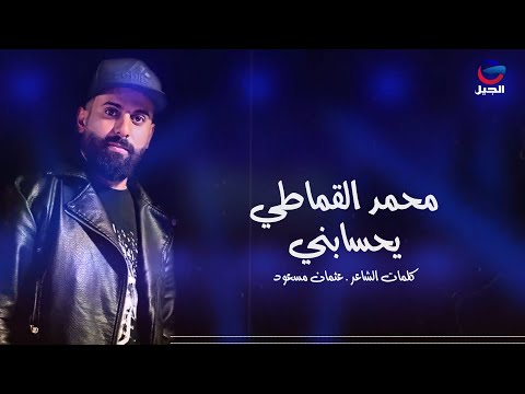 محمد القماطي يحسابني Mohammed El Komaty