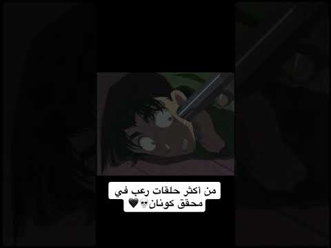 من اكثر حلقات رعب في المحقق كونان المحقق كونان