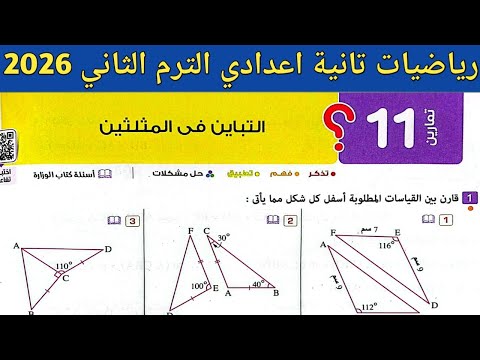 حل تمارين 11 صفحة 146 150 كتاب المعاصر رياضيات تانية اعدادي الترم الثاني 2026 الدرس 3 الوحدة 3