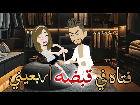 فتاه في قبضه اربعيني قصه كامله رومانسيه روعه حكايات هدي مهران