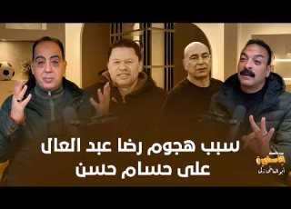  هل حسام حسن ضرب رضا عبدالعال سبب هجوم رضا عبد العال على حسام حسن