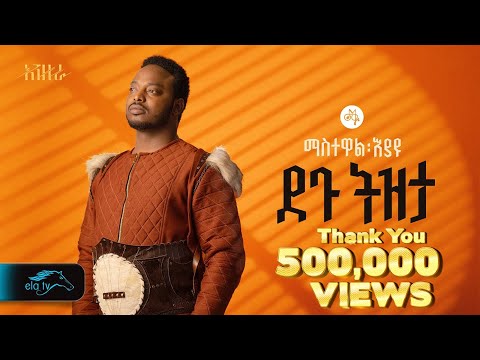 Ela Tv Mastewal Eyayu Degu Tizeta ደጉ ትዝታ Ethiopian Music 2024 Official Lyrics Video