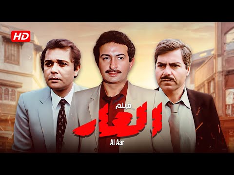 فيلم العار كامل El Aar HD نور الشريف محمود عبدالعزيز حسين فهمي