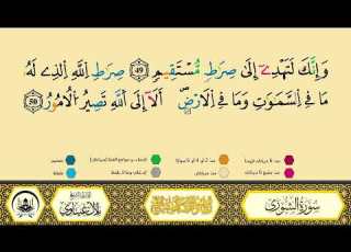  سورة الشورى من 43إلى آخر السورة مكررة ورش من طريق الأزرق بقصر البدل المصحف المعلم الشيخ بلال عيناوي