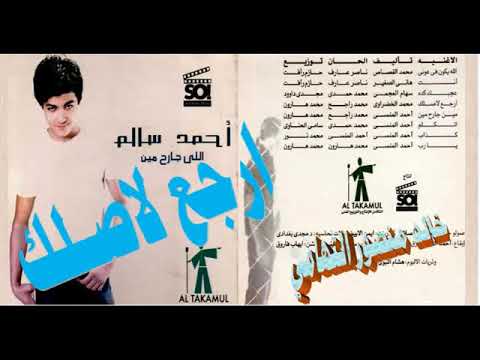 احمد سالم ـ ارجع لاصلك ـ اغاني الزمن الجميل ـ خالد منصور التهامي