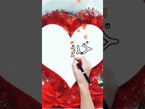 اسم خديجه اكتب اسمك في تعليق اشترك بل قناة وفعلو الجرس ليصلكم كل جديد