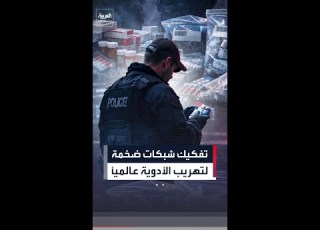  أسفرت عن توقيف 270 متورطا عملية لمكافحة تهريب الأدوية نفذتها الإنتربول في 90 بلدا