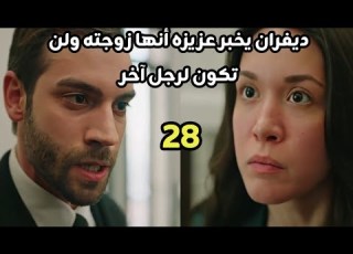 مسلسل المشردون الحلقه 28 ديفران يخبر عزيزه أنها زوجته ولن تكون لرجل آخر