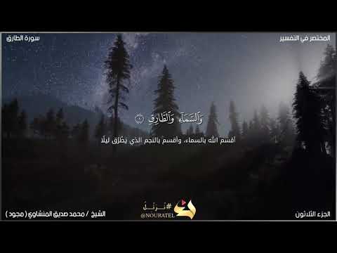 سورة الطارق الشيخ محمد صديق المنشاوي مجود