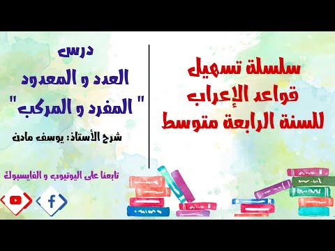 درس العدد و المعدود المفرد و المركب للسنة الرابعة متوسط لغة عربية بيام اشترك في القناة