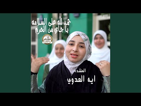 حمد لله على السلامه يا جايين من الحرم حمد لله على السلامه يا جايين من الحرم