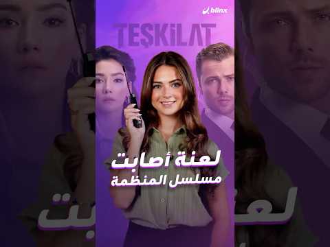 لعنة الطرد تلاحق بطلات مسلسل المنظمة بدأت بالممثلة إيبرو بوسات والآن شملت غيزيم سيفيم