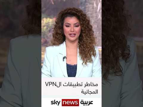 مخاطر تطبيقات ال VPN المجانية لمشاهدة الحلقة كاملة يرجى زيارة قناتي على اليوتيوب Cyberfady