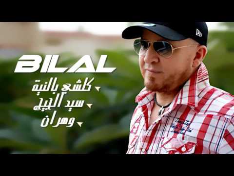 Cheb Bilal Sid Le Juge الشاب بلال خليني نكمل ليك