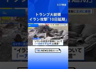 トランプ大統領 イラン発電所への攻撃延期を4月6日まで延長すると表明 イランがアメリカの 15項目の提案 に返答したとの報道も TBS NEWS DIG Shorts