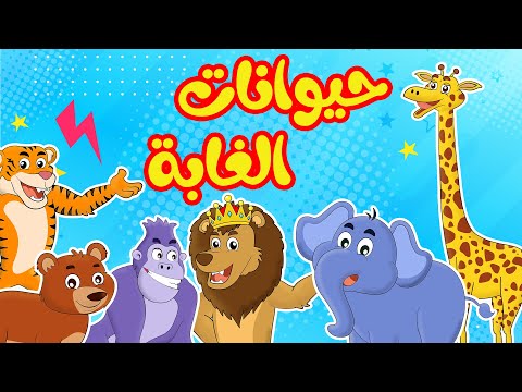 أنشودة حيوانات الغابة عربي انجليزي أناشيد وأغاني أطفال باللغة العربية