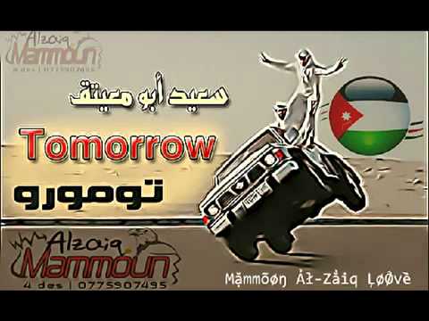 سعيد ابو معيتق تومورو ابو المجالي