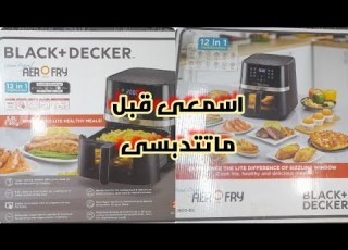  مميزات وعيوب القلايه الهوائيه بدون زيت بلاك اند ديكر الايرفراير BLACK DECKER AF5800B بعد الاستخدام