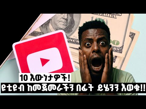 10 እውነታዎች ዩቲዩብ ከመጀመራችን በፊት ማወቅ ያሉብን አንገብጋቢ ሀቆች Youtubemonetization Adsense