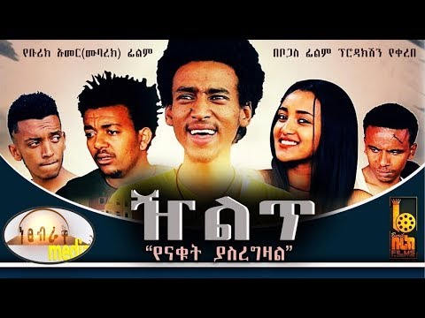 ዥልጥ Ethiopian Movie Zelet 2019 Full Length Ethiopian Film Zilet 2019