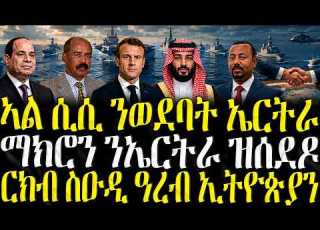  ZENA TIGRIGNA ሓድሽ ዜናታት ትግርኛ ኣል ሲሲ ንወደባት ኤርትራ 19 05 2026