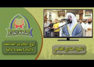  مشاري العفاسي ما كان محمد أبا أحد من رجالكم