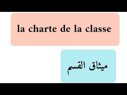 ميثاق القسم الدراسي باللغة الفرنسية والعربية ميثاق القسم الدراسي باللغة الفرنسية والعربية