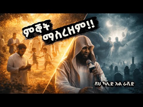 የዱንያ እውነታ እና የመጨረሻው ቀን ሸህ ኻሊድ አል ራሺድ Sheikh Khalid Al Rashid New Amharic 2026