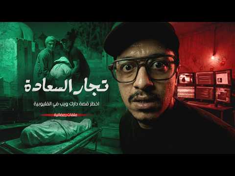 شقة الرعب في طوخ قصة دارك ويب صدمت القليوبية في رمضان