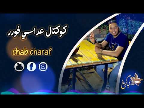 سهرات شراف مجوجة كوكتال عراسي جديد محلي تقرت تقرت