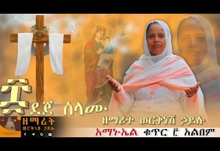 ደጀ ሰላሙ Dejeselamu ዘማሪት ወርቅነሽ ኃይሉ Worknesh Hailu