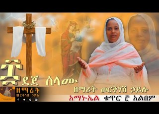 ደጀ ሰላሙ Dejeselamu ዘማሪት ወርቅነሽ ኃይሉ Worknesh Hailu