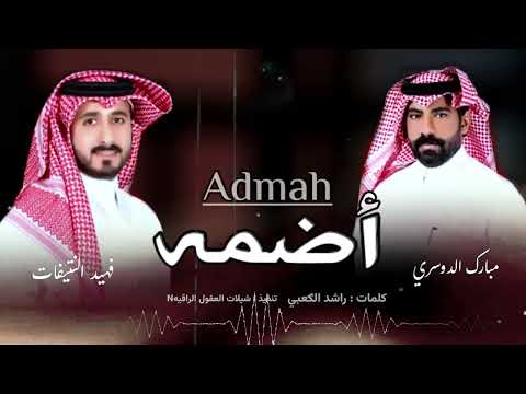 دمعات لعيون مذروفة طاحت من الشوق قدامي آضمه اداء فهيد النتيفات مبارك الدوسري 2024
