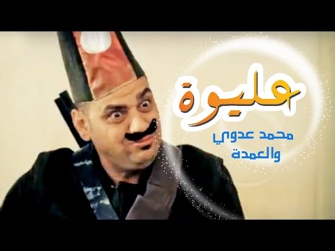 كليب عليوه والعمده محمد عدوي قناة كراميش Karameesh Tv