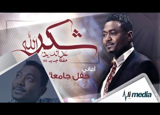  جميع اغاني حفل جامعة قاردن ستي شكرالله عزالدين