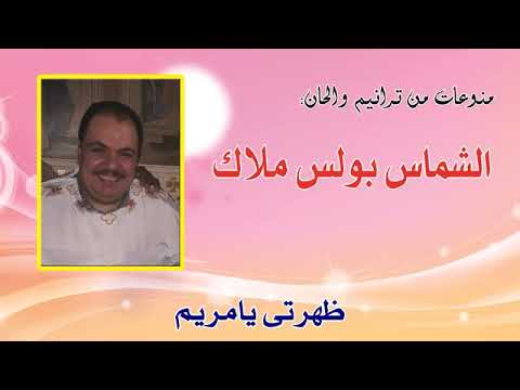 ظهرتى يا مريم للشماس بولس ملاك