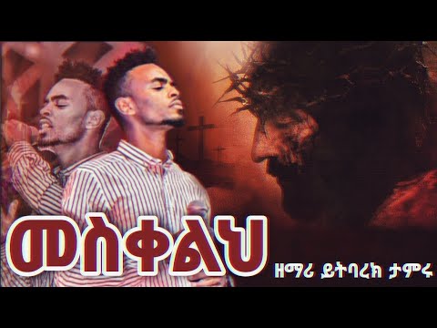 መስቀልህ ዘማሪ ይትባረክ ታምሩ Mesqelih Yitbarek Tamiru New Protestant Mezmur 2022