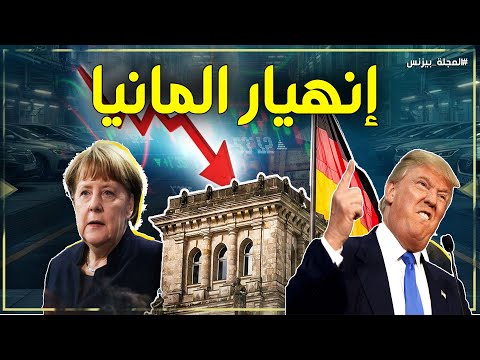 ألمانيا تنهار 24 ألف شركة تغلق سنويا والإفلاس يضرب المدن واحدة تلو الأخرى