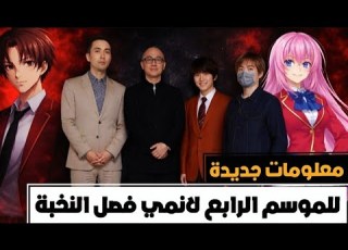  معلومات جديدة لموسم الرابع من انمي فصل النخبة