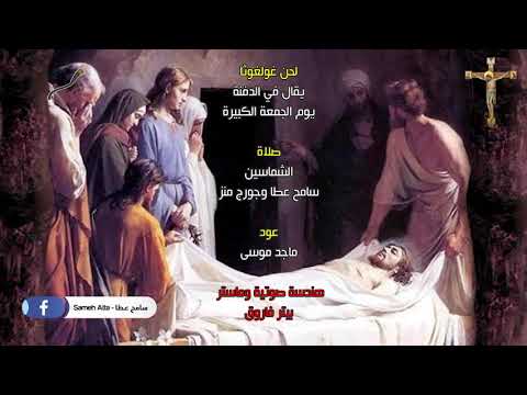 لحن غولغوثا الدفنة الجمعة العظيمة سامح عطا