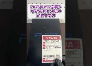 2300円のSCPH 50000を動作確認 今買うならこのPS2が最も丈夫 レトロゲーム Game Ps2