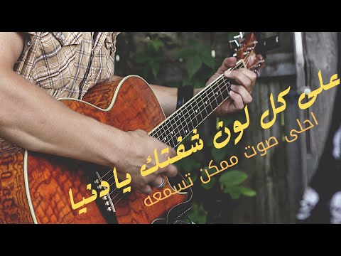 على كل لون شفتك يادنيا اش معنا انا ادم على كل لون شفتك يادنيا متداريش