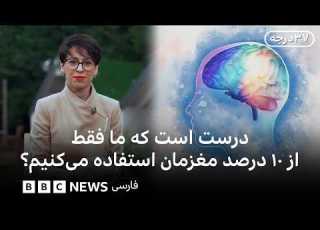 آیا واقعا ما فقط از ده درصد از مغزمان استفاده می کنیم