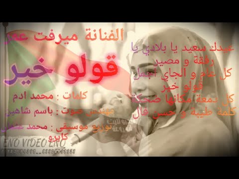 الفنانة ميرفت عمر قولو خير عيدك سعيد يا بلادي