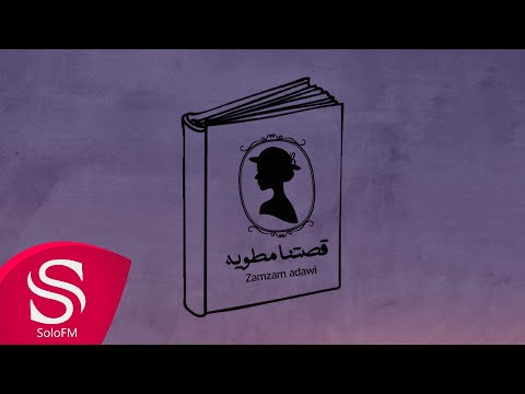 قصتنا مطويه زمزم عداوي حصريا 2023