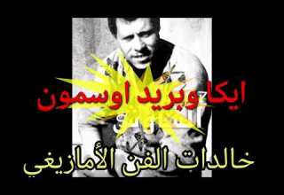 ايكا اوبريد اوسمون إحدى روائع المرحوم حدو والشاوش