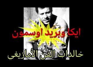 ايكا اوبريد اوسمون إحدى روائع المرحوم حدو والشاوش