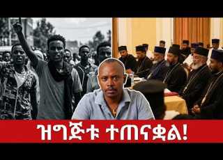  የአዲስ አበባ ጉዳይ ደም ያራጫል ተባለ ቄሮ ዝግጅቱን ጨርሷል የቋሚ ሲኖዶስ ውሳኔ