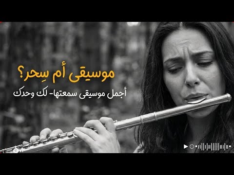 أجمل موسيقى سمعتها لك وحدك Music