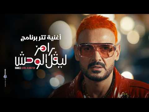 رامز جلال حصريا أغنية تتر برنامج رامز ليفل الوحش على MBC مصر